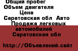  › Общий пробег ­ 180 000 › Объем двигателя ­ 1 600 › Цена ­ 110 000 - Саратовская обл. Авто » Продажа легковых автомобилей   . Саратовская обл.